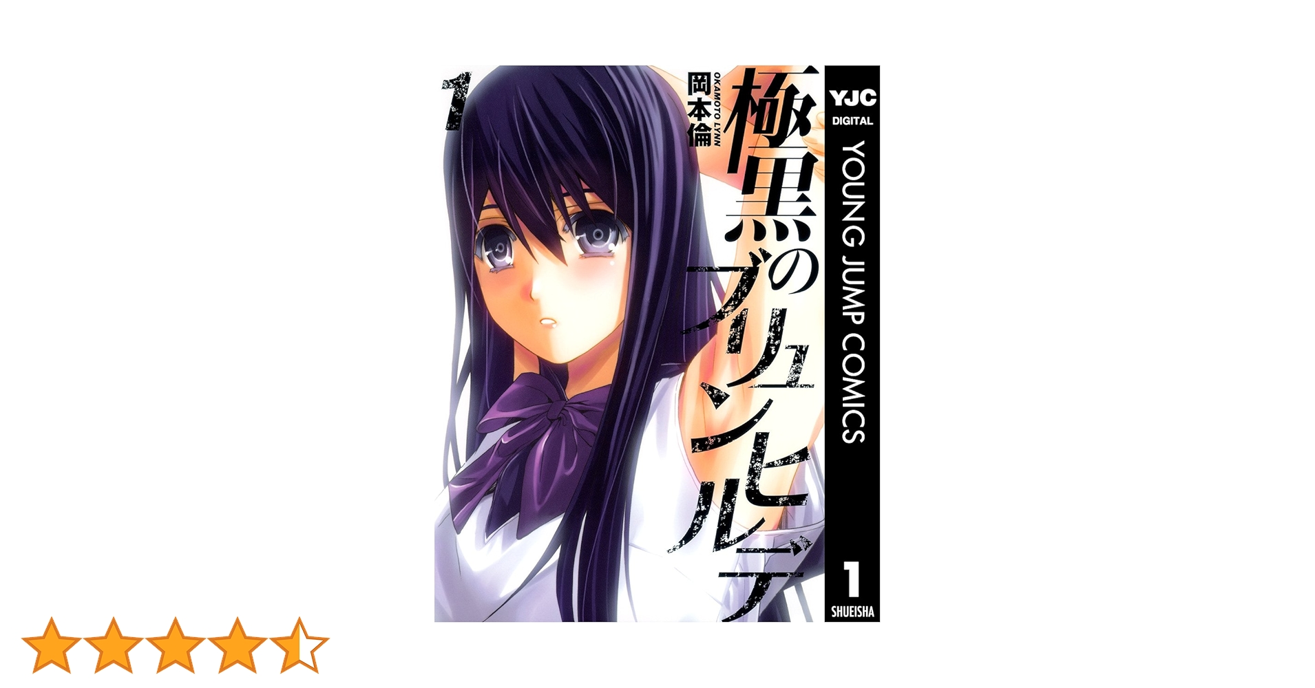 Amazon.co.jp: 極黒のブリュンヒルデ 1 (ヤングジャンプ